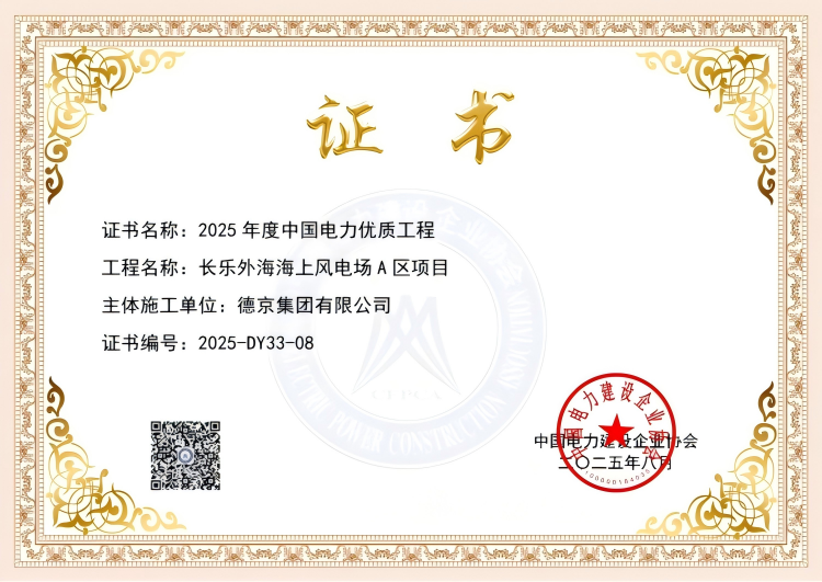 2025年度中国电力优质工程长乐表海海优势电场A区项目2025-8-19_12207(1).png